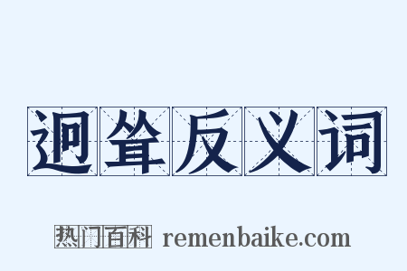 迥耸反义词是什么意思的图片